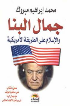 جمال البنا والإسلام على الطريقة الأمريكية لـ محمد إبراهيم مبروك