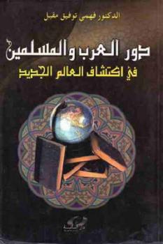 دور العرب والمسلمين في اكتشاف العالم الجديد لـ الدكتور فهمي توفيق مقبل