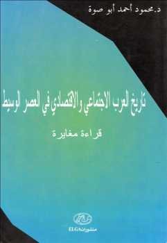 تاريخ العرب الاجتماعي والإقتصادي في العصر الوسيط قراءة مغايرة دمحمود احمد أبوصوة