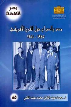 مصر والصراع حول القرن الإفريقي لـ د محمد عبد المؤمن محمد عبد الغني