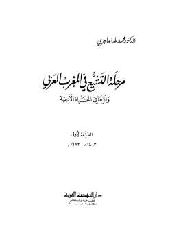مرحلة التشيع في المغرب العربي وآثرها في الحياة الأدبية لـ الدكتور محمد طه الحاجري