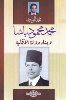 محمد محمود باشا وبناء دولة الأقلية لـ محمد الجوادي