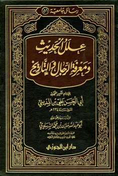 علل الحديث ومعرفة الرجال والتاريخ ت: السرساوي