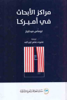 مراكز الأبحاث في أميركا Pdf لـ توماس ميدڨيتز