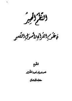 النظم الحبير في علوم القرآن وأصول التفسير