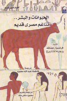 الحيوانات والبشر تناغم مصري قديم لـ فرنسواز ديناند و روجيه لشتنبرج