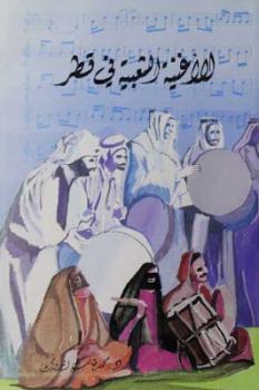 الأغنية الشعبية في قطر جزئين لـ الدكتور محمد طالب الدويك