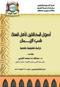 أصول المخالفين لأهل السنة في الإيمان دراسة تحليلية نقدية