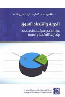 الدولة واقتصاد السوق لـ طاهر حمدي كنعان و حازم تيسير رحاحلة