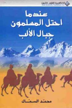 عندما احتل المسلمون جبال الألب لـ محمد السماك