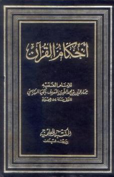 أحكام القرآن الكيا الهراسي