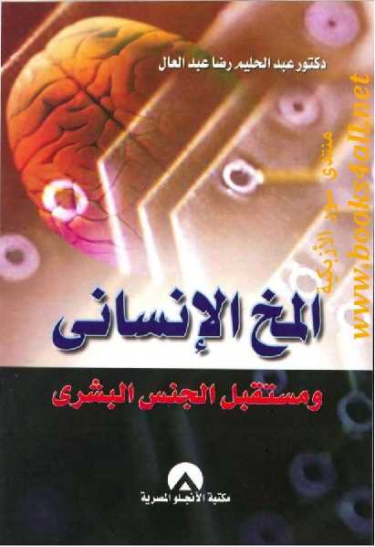 المخ الإنساني ومستقبل الجنس البشري عبد الحليم رضا عبد العال