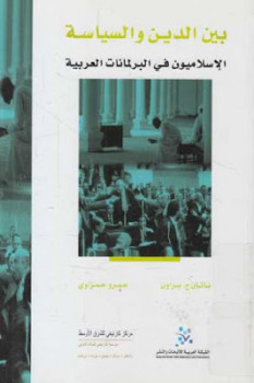 بين الدين والسياسة الإسلاميون في البرلمانات العربية لـ ناثان ج براون و عمرو حمزاوي