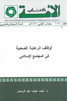 أوقاف الرعاية الصحية في المجتمع الإسلامي لـ د أحمد عوف عبد الرحمن