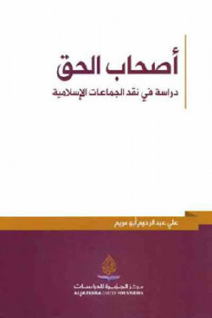 أصحاب الحق دراسة في نقد الجماعات الإسلامية لـ علي عبد الرحيم أبو مريم