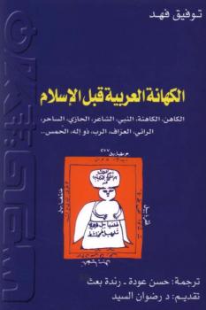 الكهانة العربية قبل الإسلام توفيق فهد