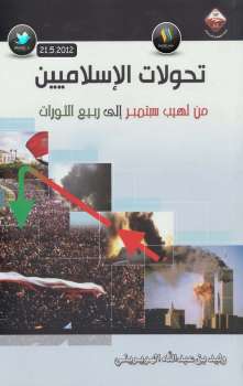 تحولات الإسلاميين من لهيب سبتمبر إلى ربيع الثورات وليد بن عبد الله الهويريني