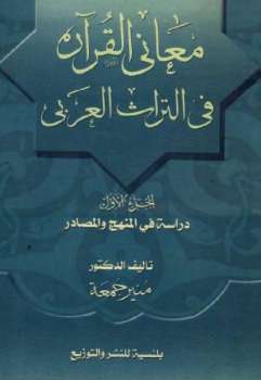 معاني القرآن في التراث العربي الجزء الأول منير جمعة