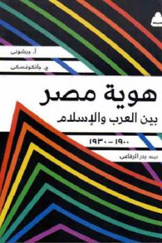 هوية مصر بين العرب والإسلام لـ أ جرشوني و ج جانكوفسكي