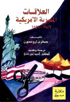 العلاقات المصرية الأمريكية جيفري ارونسون