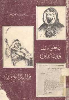 بحوث ووثائق في التاريخ المغربي الدكتور عبد الحليل التميمي