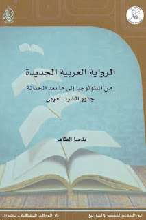 الرواية العربية الجديدة لـ بلحيا الطاهر