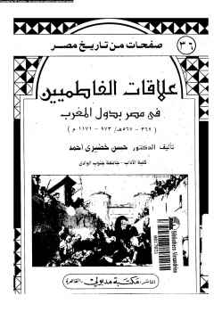 علاقات الفاطميين في مصر بدول المغرب الدكتور حسن خضيري أحمد