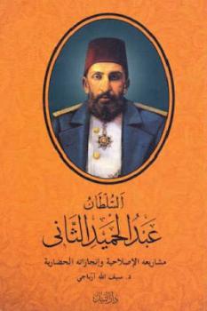 السلطان عبد الحميد الثاني : مشاريعه الإصلاحية وإنجازاته الحضارية لـ دسيف الله آرباجي
