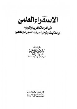 الإستقراء العلمي في الدراسات الغربية والعربية ماهر عبد القادر محمد