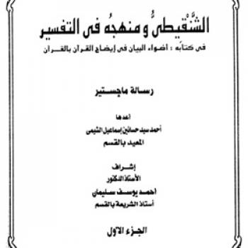 الشنقيطي ومنهجه في التفسير : في كتابه أضواء البيان في إيضاح القرآن بالقرآن