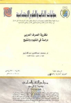 نظرية الصرف العربي دراسة في المفهوم والمنهج دمحمد عبد العزيز عبد الدايم