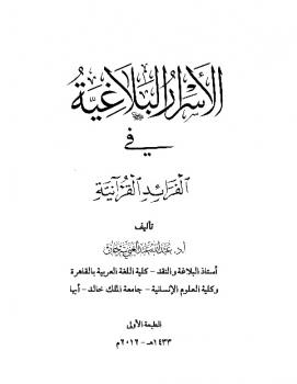الأسرار البلاغية في الفرائد القرآنية