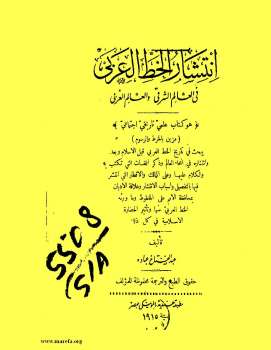 انتشار الخط العربي في العالم الشرقي والعالم الغربي عبد الفتاح عبادة