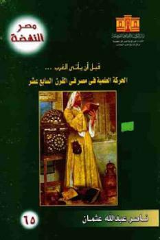 قبل أن يأتي الغرب : الحركة العلمية في مصر في القرن السابع عشر لـ ناصر عبد الله عثمان