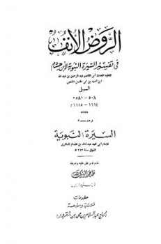 الروض الأنف في تفسير السيرة النبوية لابن هشام ومعه السيرة النبوية لابن هشام ت: سعد