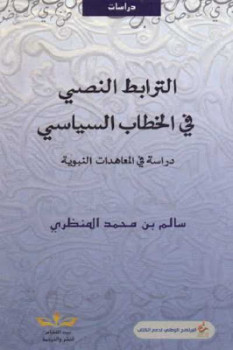 الترابط النصي في الخطاب السياسي دراسة في المعاهدات النبوية لـ سالم بن محمد المنظري
