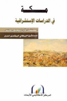 مكة في الدراسات الإستشراقية لـ الأب لامنس والبروفسور كستر