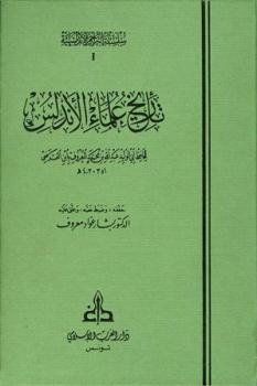 تاريخ علماء الأندلس ط الغرب الإسلامي