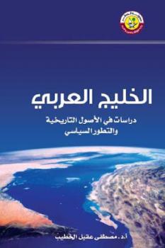 الخليج العربي دراسات في الأصول التاريخية والتطور السياسي لـ أد مصطفى عقيل الخطيب