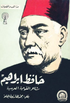 حافظ إبراهيم شاعر القومية العربية محمد هارون الحلو