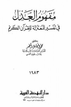 مفهوم العدل في تفسير المعتزلة للقرآن الكريم لـ محمود كامل أحمد