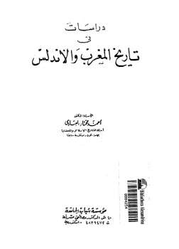 دراسات في تاريخ المغرب والأندلس أحمد مختار العبادي