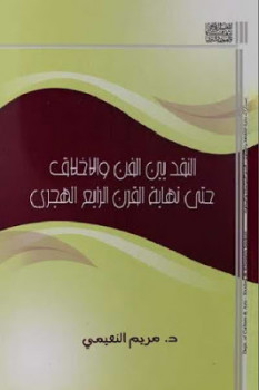 النقد بين الفن والأخلاق حتى نهاية القرن الرابع الهجري لـ د مريم النعيمي