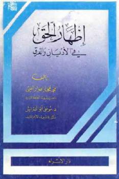 إظهار الحق في الأديان والفرق لـ محمد مختار ضرار المفتي