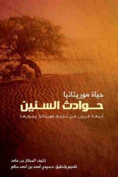حياة موريتانيا : حوادث السنين أربعة قرون من تاريخ موريتانيا وجوارها لـ المختار بن حامد