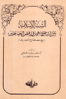 السنة الإسلامية بين إثبات الفاهمين ورفض الجاهلين لـ دكتور رءوف شلبي