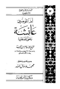 شبهات حول الصحابة والرد عليها : أم المؤمنين عائشة رضي الله عنها من كلام ابن تيمية