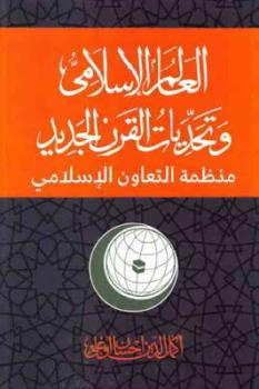 العالم الإسلامي وتحديات القرن الجديد منظمة التعاون الإسلامي لـ أكمل الدين إحسان أوغلي
