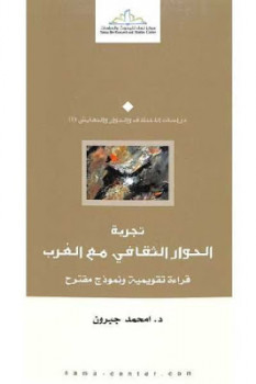 تجربة الحوار الثقافي مع الغرب قراءة تقويمية ونموذج مقترح لـ د امحمد جبرون