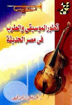 تطور الموسيقى والطرب في مصر الحديثة عبد المنعم إبراهيم الجميعى
